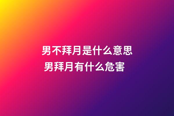 男不拜月是什么意思 男拜月有什么危害